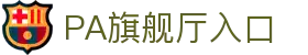 PA旗舰厅(中国)集团